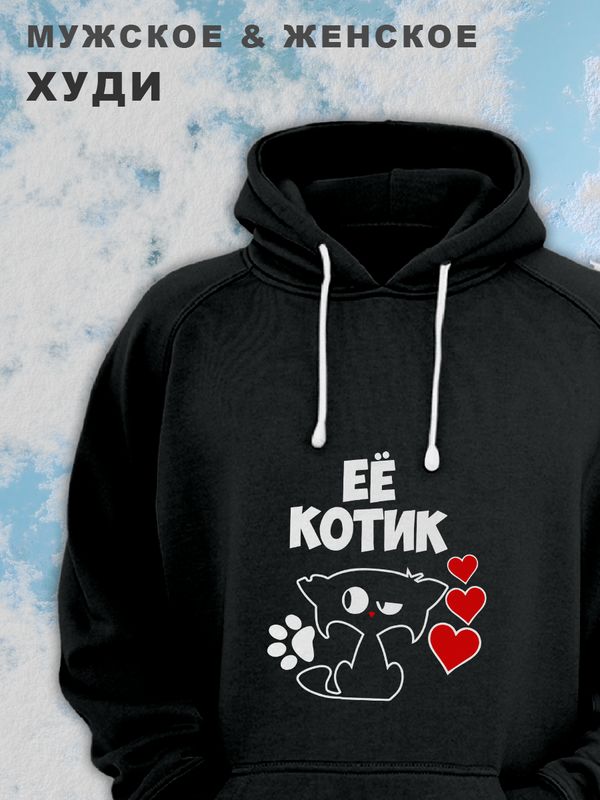 Парные худи женские унисекс оверсайз с принтом Котик и надписью для влюбленных, подруг и друзей. Мужская кофта, толстовка на подарок мужу и жене, парню и девушке, парная одежда для двоих.