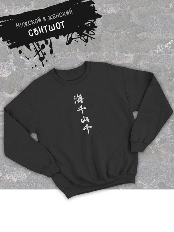 Мужской свитшот оверсайз черный с принтом аниме волейбол Haikyuu.