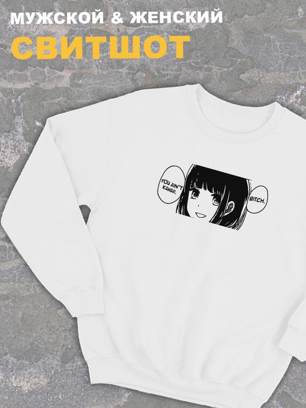 Женский свитшот оверсайз белый с принтом аниме тян You ain t kawaii.