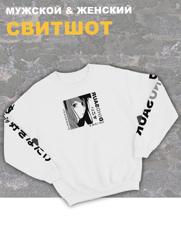 Женский свитшот оверсайз белый с принтом аниме Тян dinosaur динозавр.