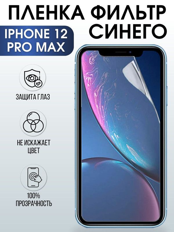 Защитная гидрогелевая пленка на телефон IPHONE 12 PRO MAX, anti blue ray фильтр синего, для защиты экрана телефонов