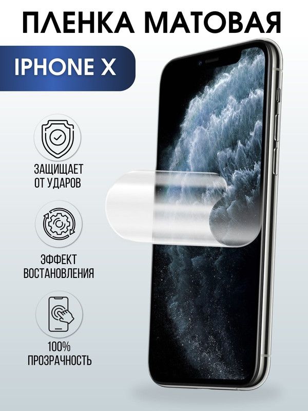 Защитная гидрогелевая пленка на телефон IPHONE X, матовая, для защиты экрана телефонов