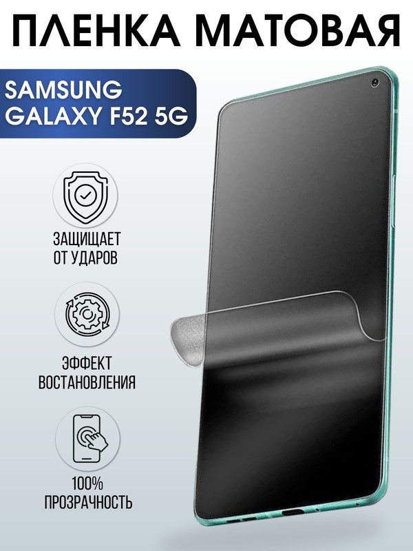 Защитная гидрогелевая пленка на телефон Samsung Galaxy F52 5G , матовая гелевая пленка на смартфон Самсунг галакси, для защиты экрана телефонов