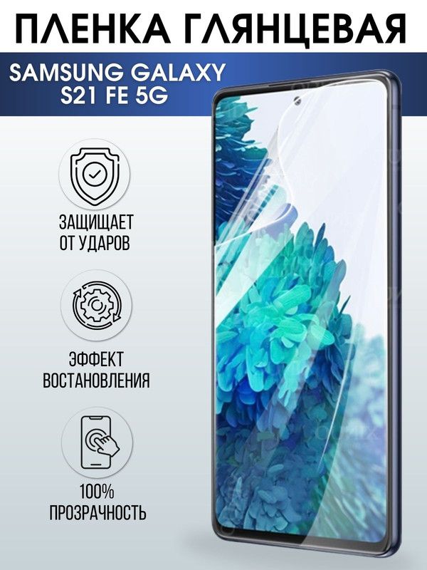 Защитная гидрогелевая пленка на телефон Samsung Galaxy S21 fe 5G, глянцевая гелевая пленка на смартфон Самсунг галакси, для защиты экрана