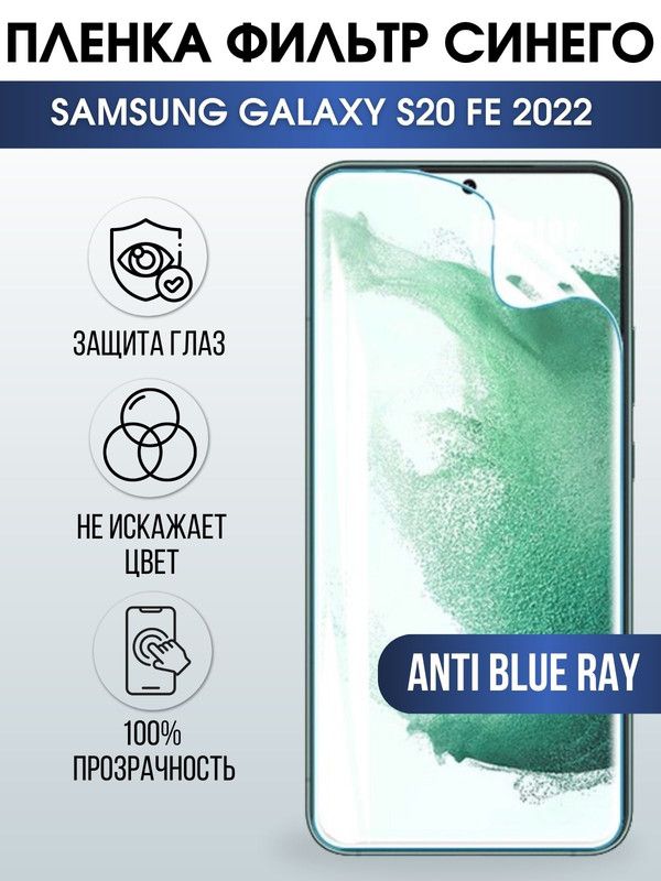 Защитная гидрогелевая пленка на телефон Samsung Galaxy S20 fe 2022, anti blue ray фильтр синего, гелевая пленка на смартфон Самсунг галакси, для защиты экрана