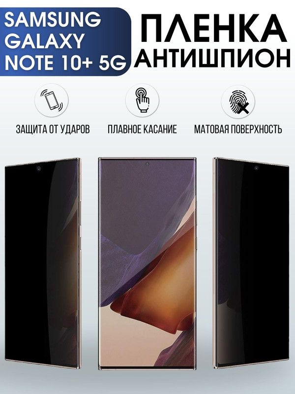 Защитная гидрогелевая пленка антишпион на телефон Samsung Galaxy Note 10+ 5G, матовая гелевая пленка на смартфон Самсунг галакси Note 10+ 5G, для защиты экрана телефона