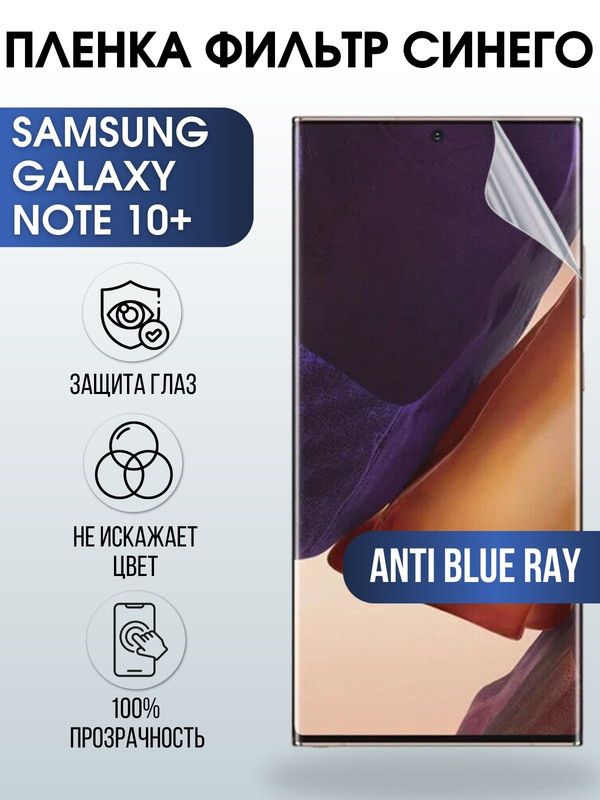 Защитная гидрогелевая пленка на телефон Samsung Galaxy Note 10+, anti blue ray фильтр синего, гелевая пленка на смартфон Самсунг галакси Note 10+, для защиты экрана телефона