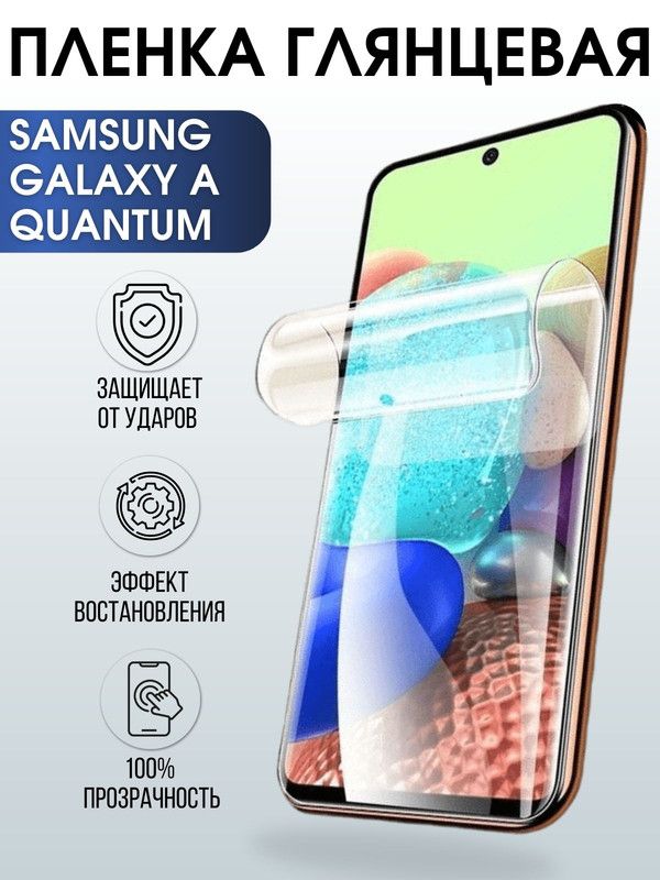 Защитная гидрогелевая пленка на телефон Samsung Galaxy A Quantum, глянцевая гелевая пленка на смартфон Самсунг галакси A Quantum, для защиты экрана телефона
