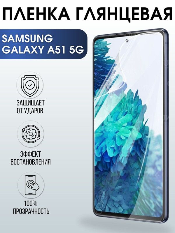 Защитная гидрогелевая пленка на телефон Samsung Galaxy A51 5G, глянцевая гелевая пленка на смартфон Самсунг галакси A51 5G, для защиты экрана телефона
