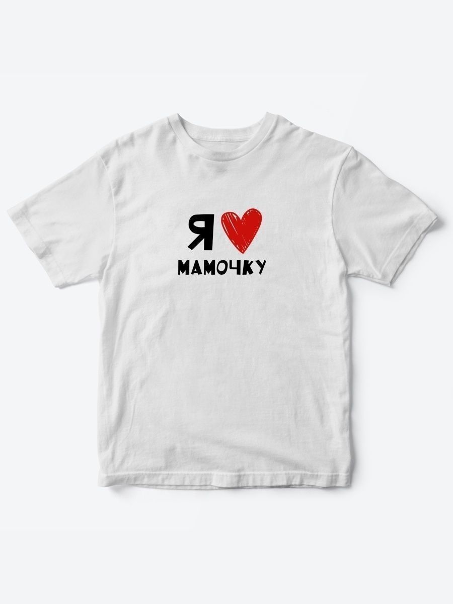 Футболка для мальчика девочки детская хлопок с принтом Я люблю мамочку