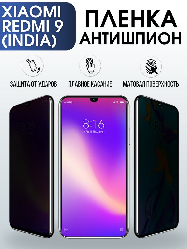 Защитная гидрогелевая пленка для Xiaomi для телефона Xiaomi Redmi 9 (India), полиуретановая плёнка антишпион на смартфон Сяоми Редми 9 Индия. Аксессуар для защиты экрана гаджета Ксиоми.
