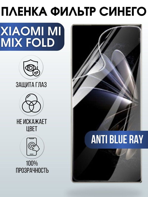 Защитная гидрогелевая пленка для Xiaomi для телефона Xiaomi Mi mix fold, полиуретановая плёнка anti blue ray на смартфон Сяоми Ми микс фолд. Аксессуар для защиты экрана гаджета Ксиоми.