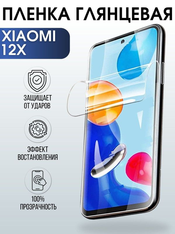 Защитная гидрогелевая пленка для Xiaomi для Xiaomi 12x, глянцевая полиуретановая плёнка на мобильный телефон Сяоми 12х. Защитный экран для смартфона Ксиоми.