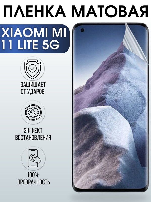 Защитная гидрогелевая пленка для Xiaomi для Xiaomi Mi 11 lite 5g, матовая полиуретановая плёнка на мобильный телефон Сяоми Ми 11 лайт 5г. Защитный экран для смартфона Ксиоми.