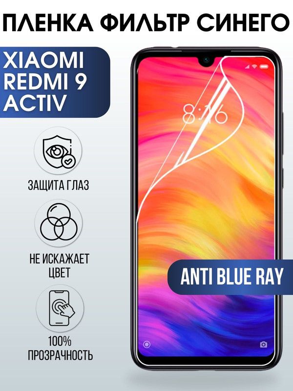 Защитная гидрогелевая пленка для Xiaomi для телефона Xiaom Redmi 9 activ, полиуретановая плёнка anti blue ray на смартфон Сяоми Редми 9 актив. Защитный экран для смартфона Ксиоми.