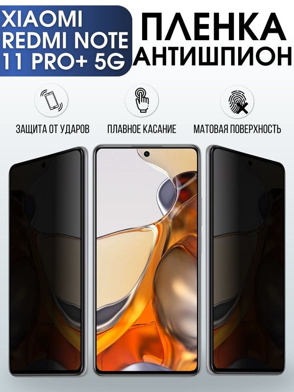 Защитная гидрогелевая пленка для Xiaomi для телефона Xiaomi Redmi note 11 pro+ 5g, полиуретановая плёнка антишпион на смартфон Сяоми Редми нот 11 про+ 5г. Защитный экран для смартфона Ксиоми.
