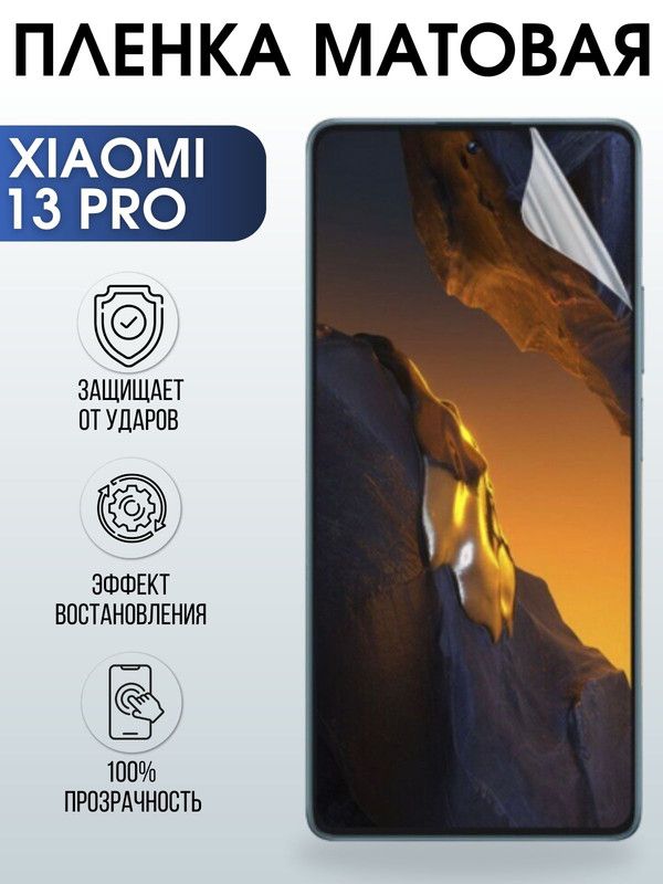 Защитная гидрогелевая пленка для Xiaomi 13 pro, матовая полиуретановая плёнка на мобильный телефон Сяоми 13 про. Защитный экран для смартфона Ксиоми.