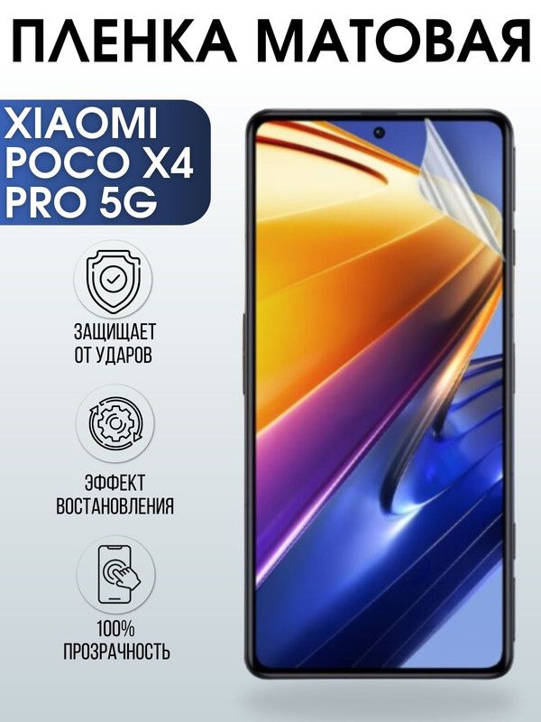 Защитная гидрогелевая пленка для Xiaomi Poco x4 pro 5g, матовая полиуретановая плёнка на мобильный телефон Сяоми Поко х4 про 5г. Защитный экран для смартфона Ксиоми.
