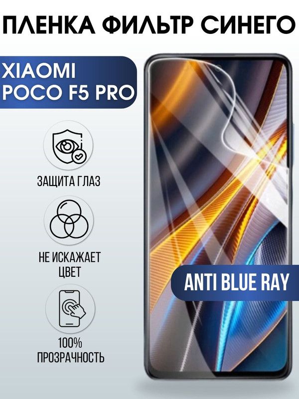 Защитная гидрогелевая пленка для Xiaomi Poco f5 pro, полиуретановая плёнка anti blue ray на мобильный телефон Сяоми Поко ф5 про. Защитный экран для смартфона Ксиоми.