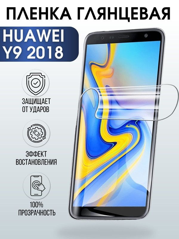 Защитная гидрогелевая пленка для Huawei Y9 2018, глянцевая полиуретановая плёнка на мобильный телефон Хуавей У9 2018. Защитный экран для смартфона Ксиоми.