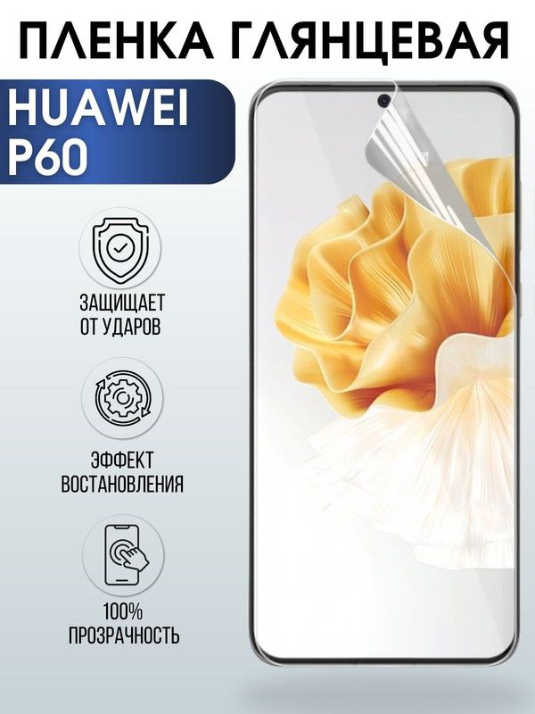 Защитная гидрогелевая пленка для Huawei P60, глянцевая полиуретановая плёнка на мобильный телефон Хуавей Р60. Защитный экран для смартфона Ксиоми.