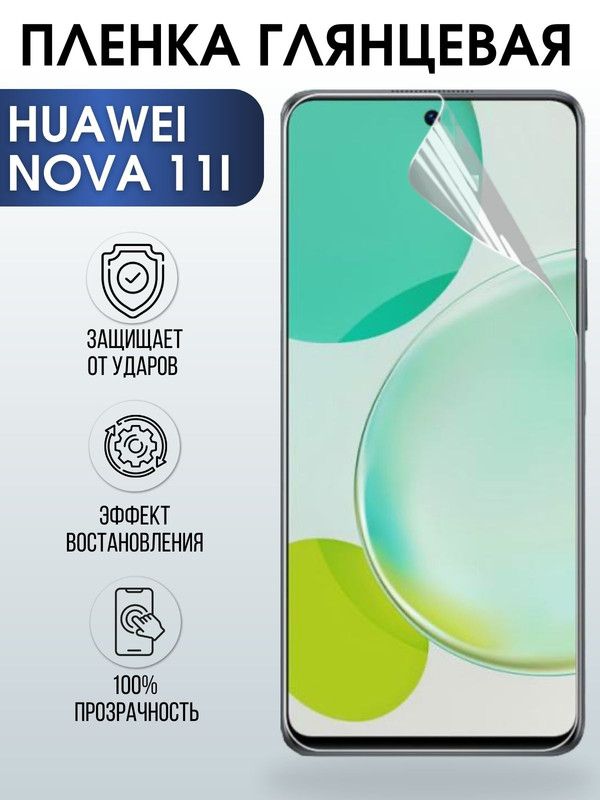 Защитная гидрогелевая пленка для Huawei Nova 11i, глянцевая полиуретановая плёнка на мобильный телефон Хуавей Нова 11и. Защитный экран для смартфона Ксиоми.