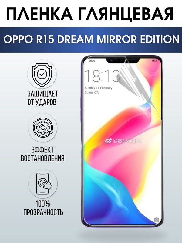 Защитная гидрогелевая пленка на телефон OPPO R15 dream mirror edition, глянцевая гелевая пленка на смартфон OPPO R15 dream mirror edition, для защиты экрана телефона