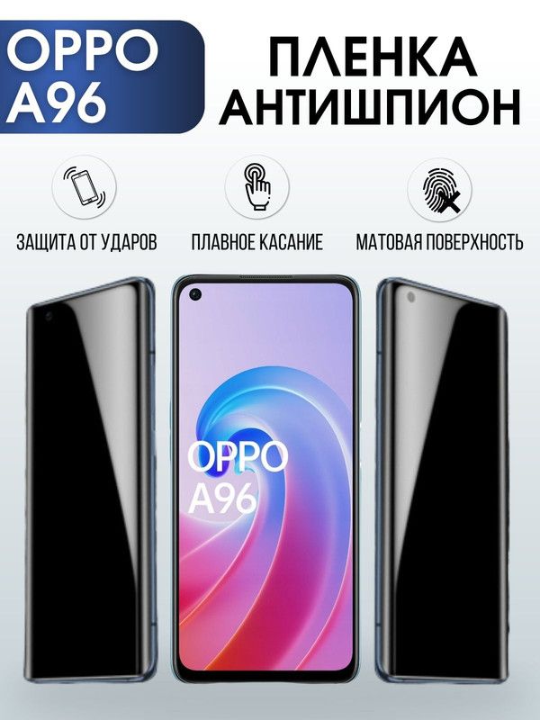 Защитная гидрогелевая пленка антишпион на телефон OPPO A96, матовая гелевая пленка на смартфон OPPO A96, для защиты экрана телефона