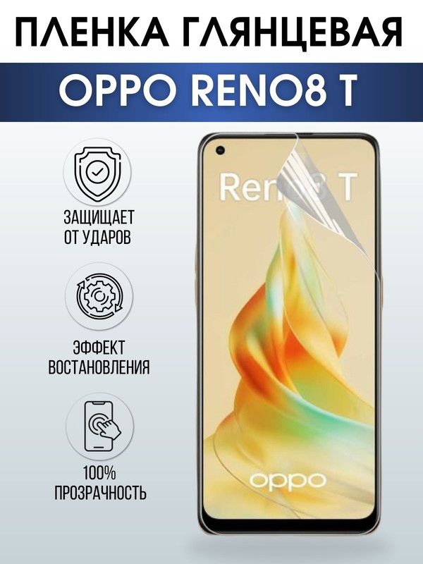 Защитная гидрогелевая пленка на телефон OPPO RENO8 T, глянцевая гелевая пленка на смартфон OPPO RENO8 T, для защиты экрана телефона