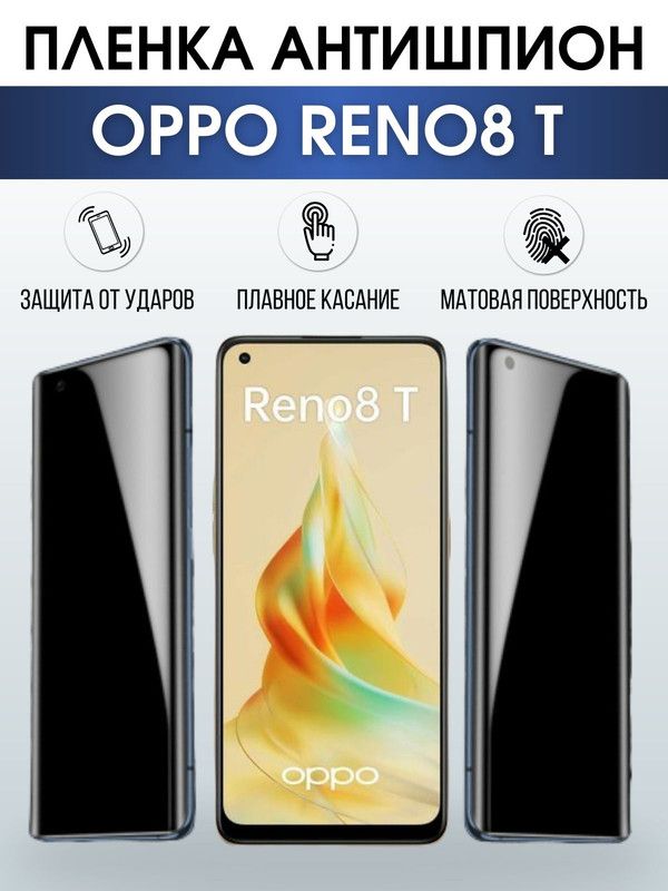Защитная гидрогелевая пленка антишпион на телефон OPPO RENO8 T, матовая гелевая пленка на смартфон OPPO RENO8 T, для защиты экрана телефона
