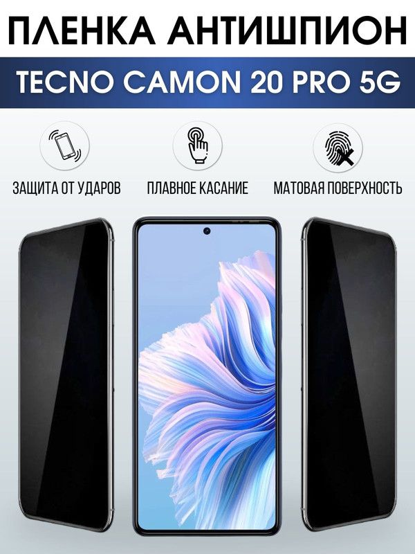 Защитная гидрогелевая пленка для TECNO Camon 20 pro 5g, полиуретановая плёнка антишпион на мобильный телефон ТЕХНО Камон 20 про 5г. Защитный экран для смартфона Текно.