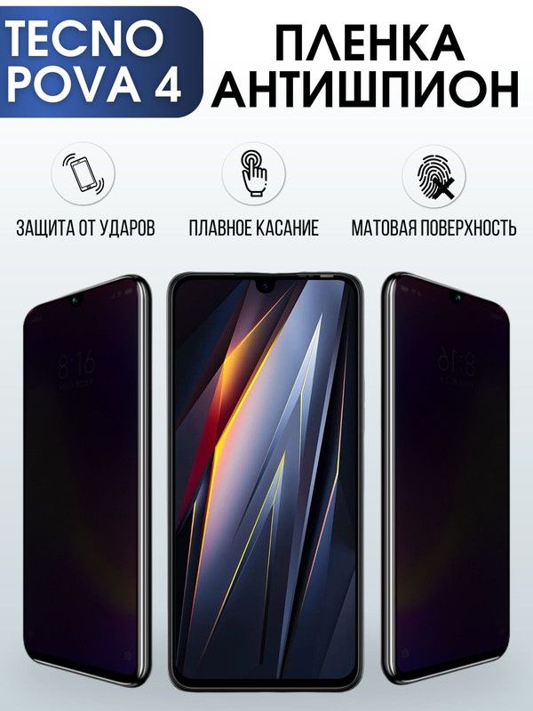 Защитная гидрогелевая пленка для TECNO Pova 4, полиуретановая плёнка антишпион на мобильный телефон ТЕХНО Пова 4. Защитный экран для смартфона Текно.
