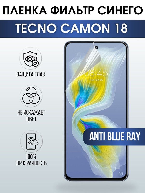 Защитная гидрогелевая пленка для TECNO Camon 18, полиуретановая плёнка anti blue ray на мобильный телефон ТЕХНО Камон 18. Защитный экран для смартфона Текно.