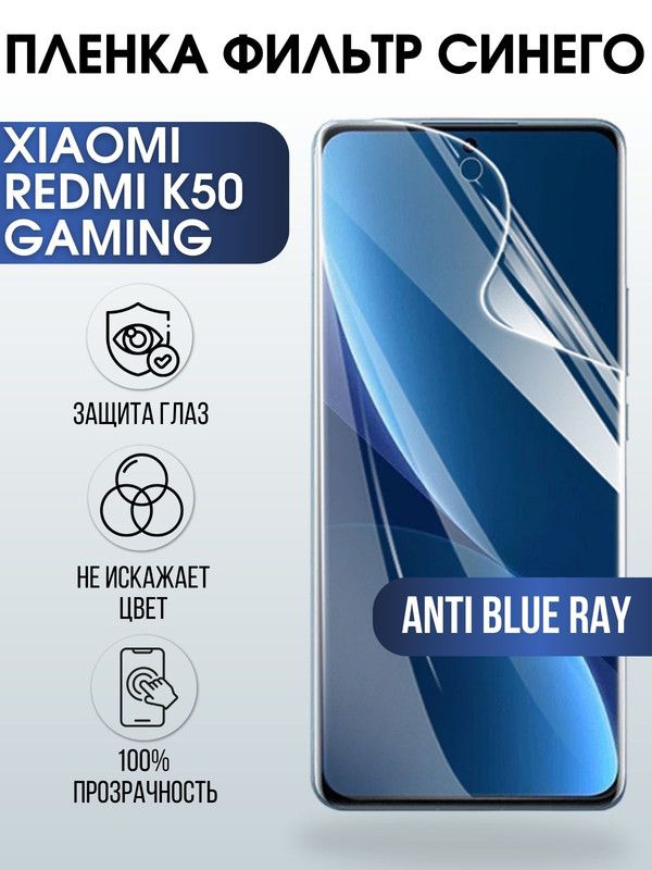 Защитная гидрогелевая пленка для Xiaomi Redmi k50 gaming, полиуретановая плёнка anti blue ray на мобильный телефон Xiaomi Редми к50 гейминг.