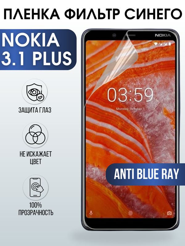 Защитная гидрогелевая пленка на телефон NOKIA 3.1 PLUS, anti blue ray фильтр синего, гелевая пленка на смартфон NOKIA 3.1 PLUS, для защиты экрана телефона