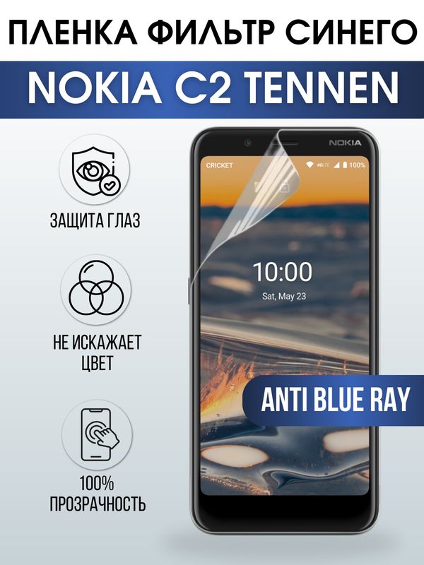 Защитная гидрогелевая пленка на телефон NOKIA C2 TENNEN, anti blue ray фильтр синего, гелевая пленка на смартфон NOKIA C2 TENNEN, для защиты экрана телефона