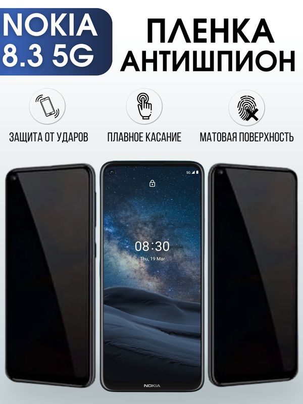 Защитная гидрогелевая пленка антишпион на телефон NOKIA 8.3 5G, матовая гелевая пленка на смартфон NOKIA 8.3 5G, для защиты экрана телефона