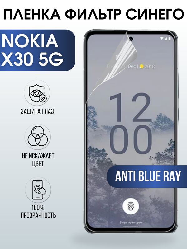 Защитная гидрогелевая пленка на телефон NOKIA X30 5G, anti blue ray фильтр синего, гелевая пленка на смартфон NOKIA X30 5G, для защиты экрана телефона