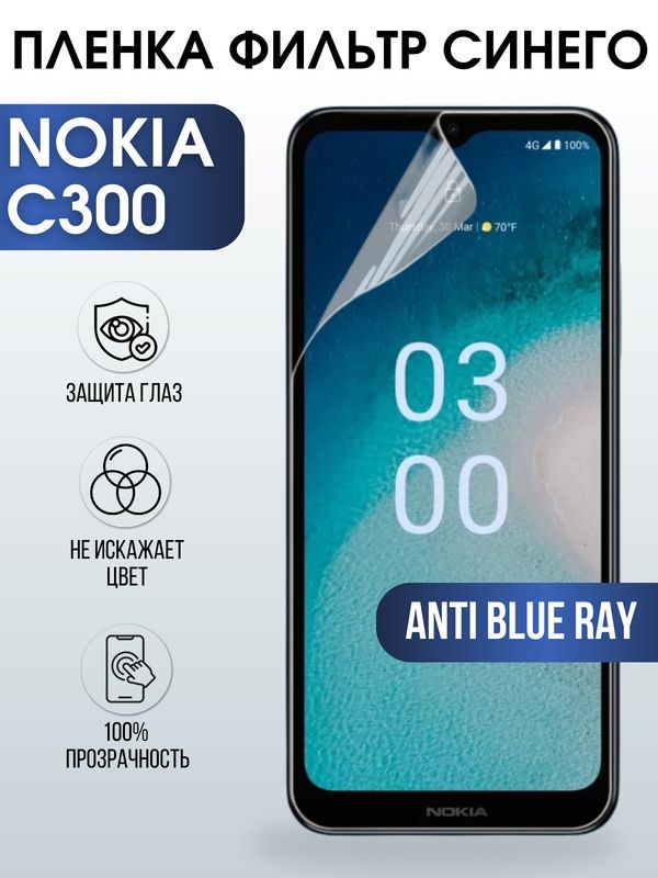 Защитная гидрогелевая пленка на телефон NOKIA C300, anti blue ray фильтр синего, гелевая пленка на смартфон NOKIA C300, для защиты экрана телефона