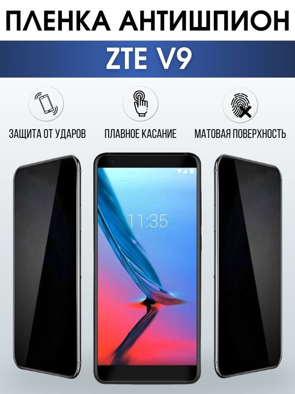Защитная гидрогелевая пленка для смартфона ZTE V9. Полиуретановая плёнка антишпион на мобильный телефон ЗТЕ В9, для защиты экрана.