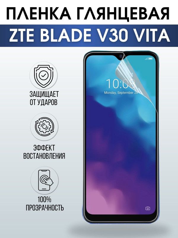 Защитная гидрогелевая пленка для смартфона ZTE Blade v30 vita. Глянцевая полиуретановая плёнка на мобильный телефон ЗТЕ Блейд в30 вита, для защиты экрана.