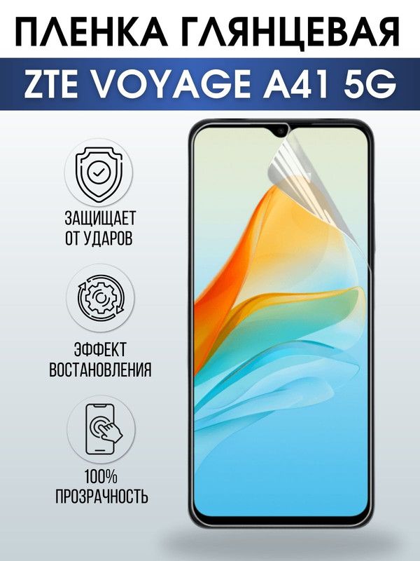 Защитная гидрогелевая пленка для смартфона ZTE Voyage a41 5g. Глянцевая полиуретановая плёнка на мобильный телефон ЗТЕ Вояж а41 5г, для защиты экрана.