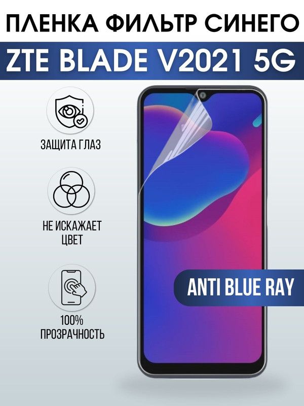 Защитная гидрогелевая пленка для смартфона ZTE Blade v2021 5g. Полиуретановая плёнка anti blue ray на мобильный телефон ЗТЕ Блейд в2021 5г, для защиты экрана.