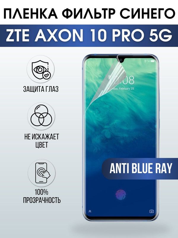 Защитная гидрогелевая пленка для смартфона ZTE Axon 10 pro 5g. Полиуретановая плёнка anti blue ray на мобильный телефон ЗТЕ Эксон 10 про 5г, для защиты экрана.