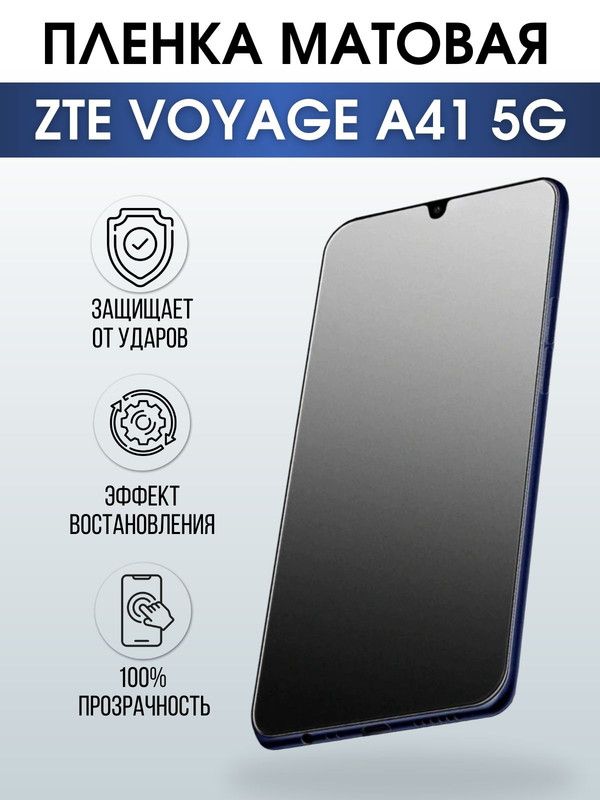 Защитная гидрогелевая пленка для смартфона ZTE Voyage a41 5g. Матовая полиуретановая плёнка на мобильный телефон ЗТЕ Вояж а41 5г, для защиты экрана.