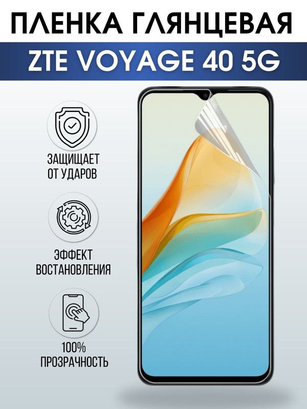 Защитная гидрогелевая пленка для смартфона ZTE Voyage 40 5g. Глянцевая полиуретановая плёнка на мобильный телефон ЗТЕ Вояж 5г, для защиты экрана.