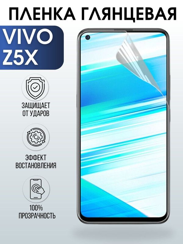 Защитная гидрогелевая пленка для смартфона Vivo Z5x. Глянцевая полиуретановая плёнка на мобильный телефон Виво З5х, для защиты экрана.