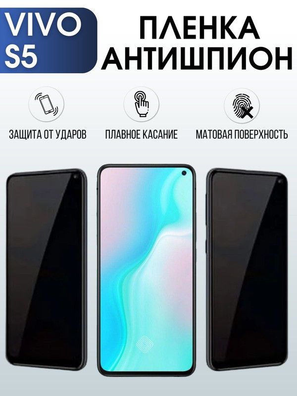 Защитная гидрогелевая пленка для смартфона Vivo S5. Полиуретановая плёнка антишпион на мобильный телефон Виво С5, для защиты экрана.