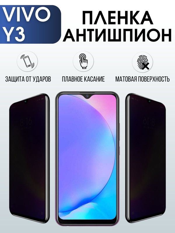 Защитная гидрогелевая пленка для смартфона Vivo Y3. Полиуретановая плёнка антишпион на мобильный телефон Виво У3, для защиты экрана.
