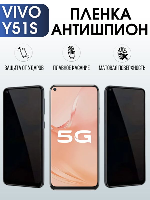 Защитная гидрогелевая пленка для смартфона Vivo Y51s. Полиуретановая плёнка антишпион на мобильный телефон Виво У51с, для защиты экрана.